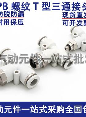 白色气动接头气管快速插接头T正型三通PB6-01/8-02/10-03/12-04