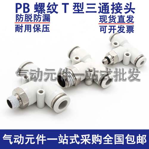 白色气动接头气管快速插接头T正型三通PB6-01/8-02/10-03/12-04