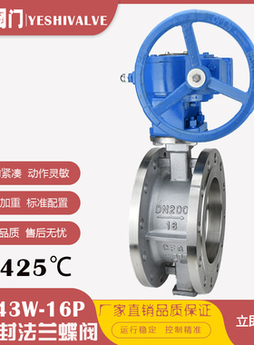 D343W-16P耐高温蒸汽硬密封不锈钢涡轮法兰蝶阀DN100 150 200 300