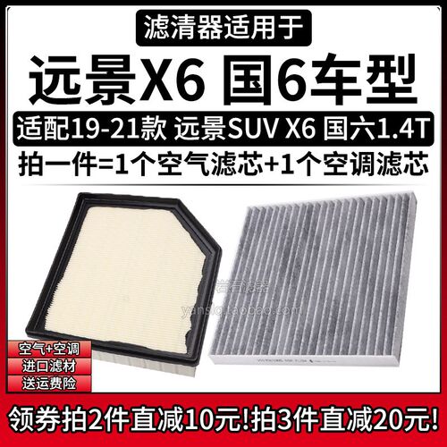 适配19-21款国六 远景X6/PRO车型 SUV 1.4T 空气格空调滤芯滤清器