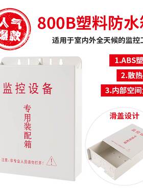 800B监控设备专用防水箱户外防雨壁挂抱杆配电箱弱电工程收纳线盒