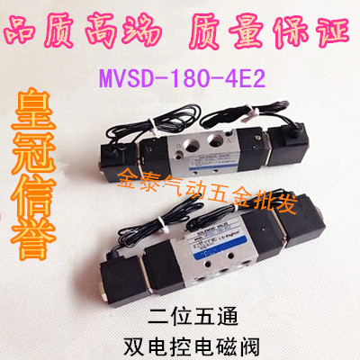 电磁阀 MVSD-180-4E2二位五通电磁阀 MVSC-180-4E2换向阀双电控阀