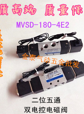 电磁阀 MVSD-180-4E2二位五通电磁阀 MVSC-180-4E2换向阀双电控阀