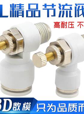 气动调速阀接头白色L型节流阀SL4/6/8/10/12调节气压气流