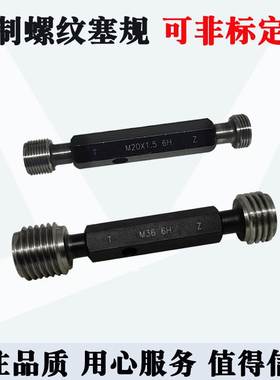 螺纹塞规通止规量规M35M36M37M38M39M40M41M42M45M48M50X1.5X1-6H