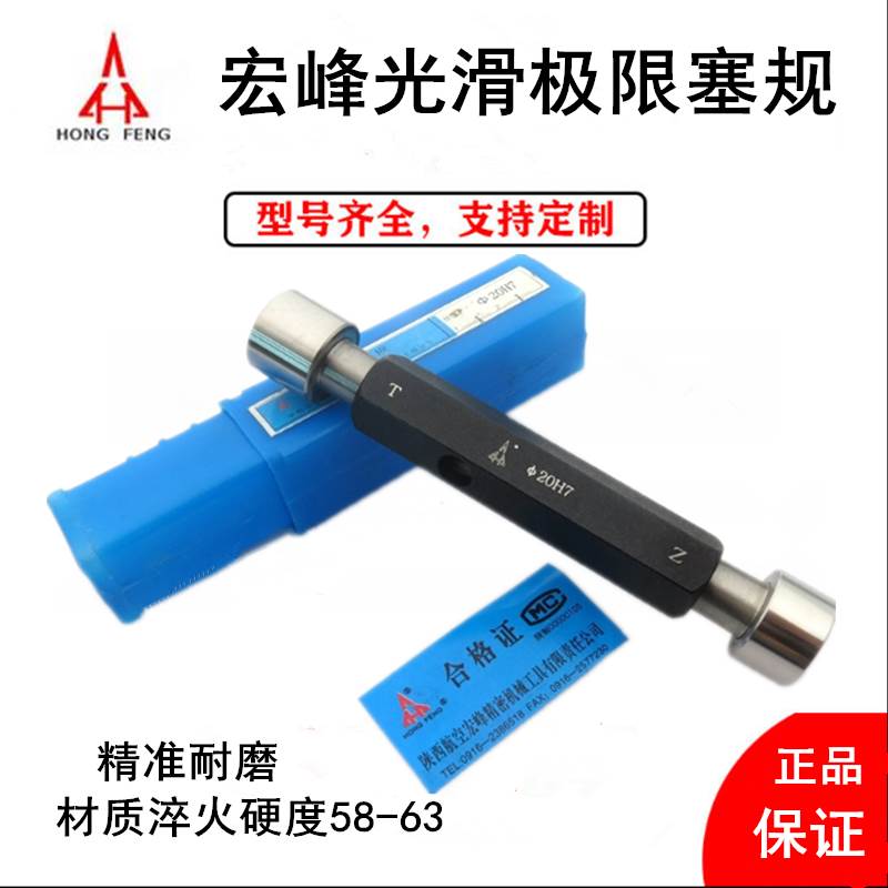 正品宏峰光滑极限量规 Φ27 28 29 30 31 32-50 H7光面通止规塞规
