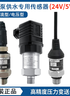 变频增压水泵压力传感器PT-506/504L/509恒压供水配件5v24V变送器