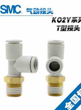 原装SMC气管快插外螺纹三通接头KQ2Y06-M5A/M6A/01AS/02AS/03AS