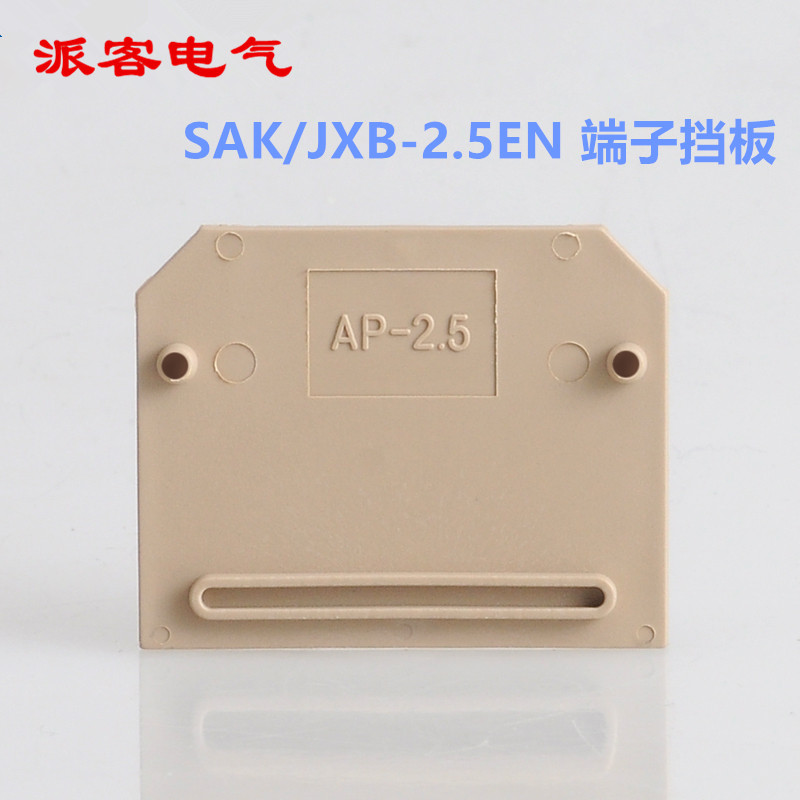 AP-2.5挡板SAK/JXB-2.5EN接线端子边侧封板绝缘安全隔板挡片盖板