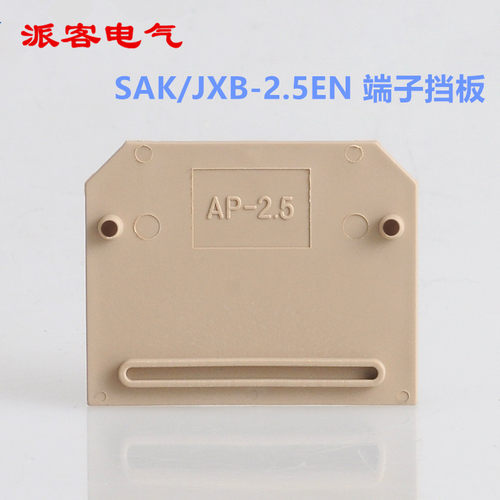 AP-2.5挡板SAK/JXB-2.5EN接线端子边侧封板绝缘安全隔板挡片盖板