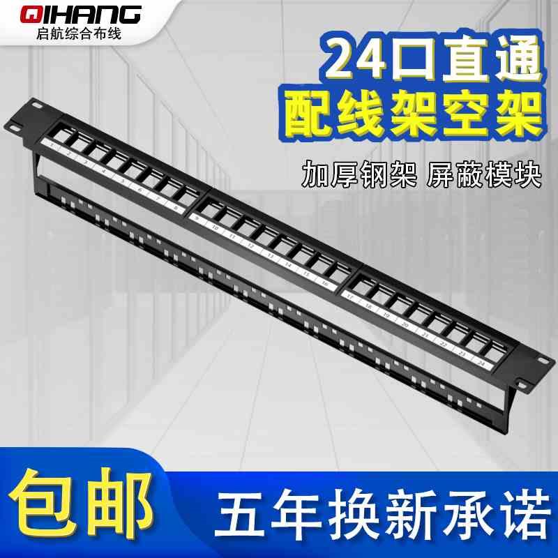 24口直通式配线架超五类六类七类模块化空架电话48口机柜框架空架