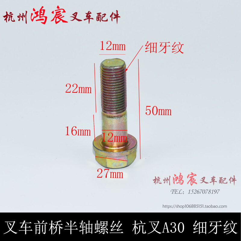 叉车半轴螺丝杭叉A30/a35z前桥半轴螺丝螺栓轮毂螺丝杭州2-3.5T