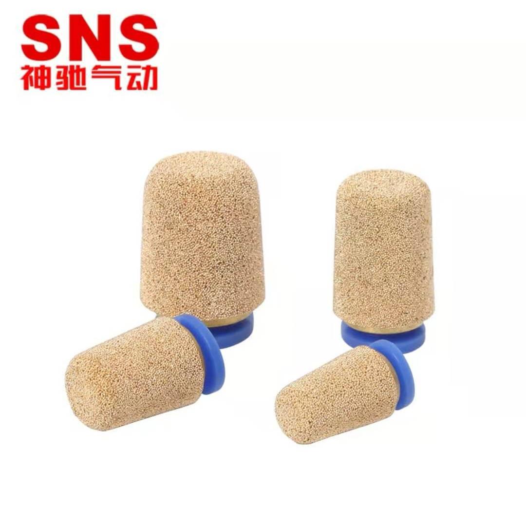 SNS神驰快插型铜烧结消音器PSF-04/PSF-06/PSF-08/PSF-10