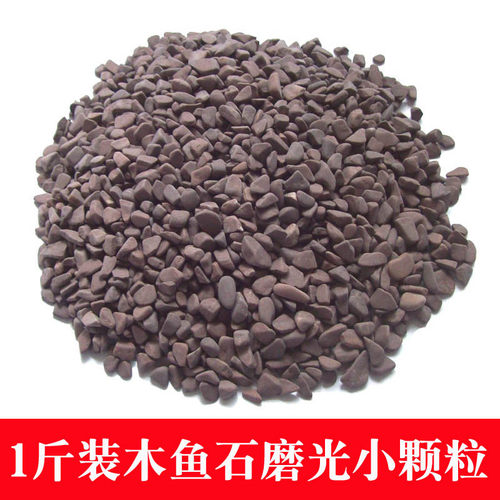 木鱼石磨光小颗粒1斤装天然原石头 矿化 泡酒 净水器滤芯500g