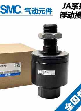 原装SMC万向JA浮动接头 JA125-27-200 JA140-30-150 M27*2 30*1.5