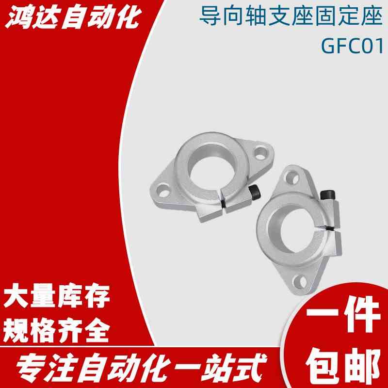GFC01-D8/D10/D12/D16/D20/D25D30/D35/D40/D50 导向轴支座固定座