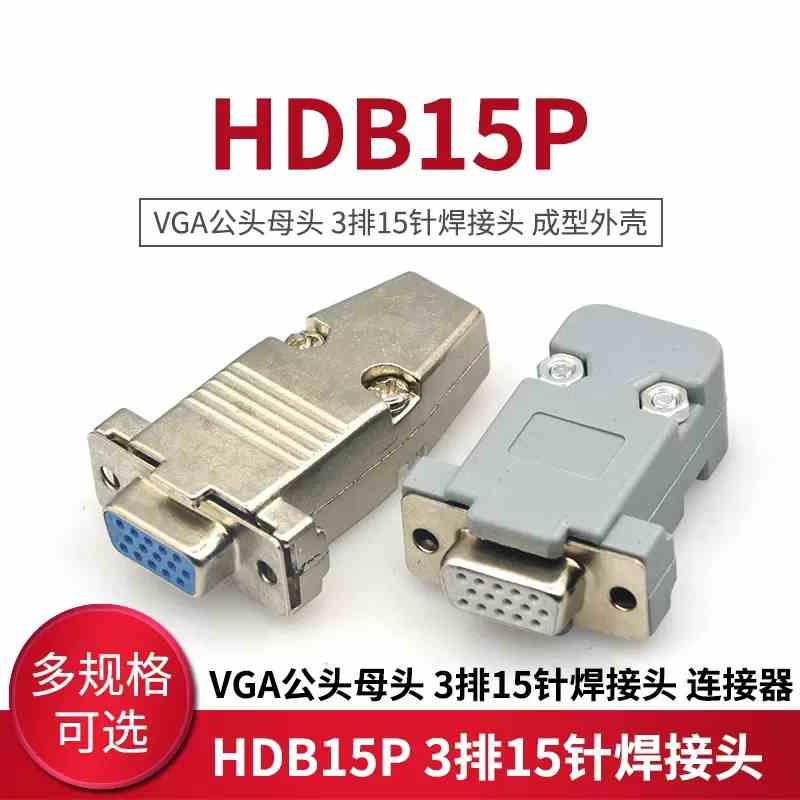 DB9免焊接头九针串口15针DB25/37免焊压线式排线接头压接公头母头