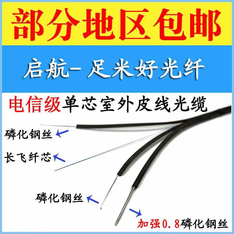 FTTH入户光纤单芯室外皮线光缆 一芯单模1芯3钢丝室外蝶形光缆