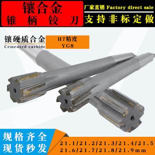 21.4 21.8 21.5 21.7 21.9 21.6 锥柄21.1镶合金铰刀21.2钨钢21.3