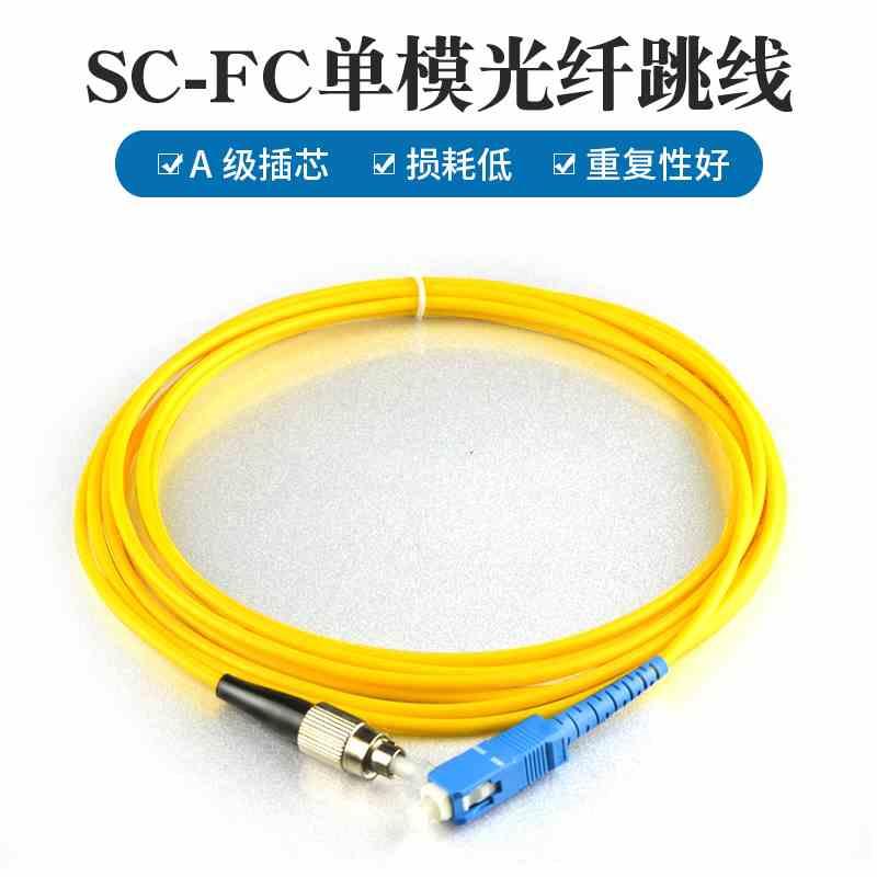 sc-fc光纤跳线1/2/5/10米单模光纤线3m光纤线尾纤SC-FC 10条包邮