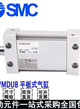 SMC平板气缸MDUB25/32/40/50-5-10-15-20-25-30-40-50-75-100-DMZ