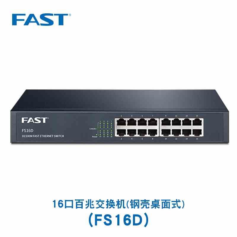 FAST迅捷 16口交换机16口百兆非网管交换机桌面式 FS16D