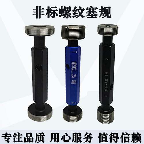 非标螺纹塞规通止规量规M25M26M27M28M29M30M31M32M34M35X1.25*1