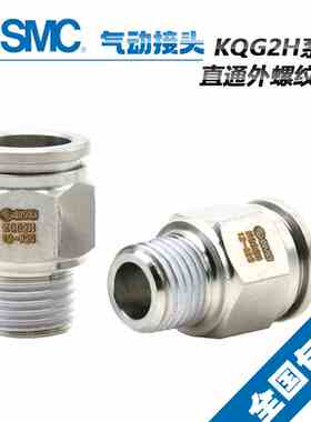 原装SMC不锈钢外螺纹接头KQG2H04/06/08/10/12-M5/M6/1/02/03/04S
