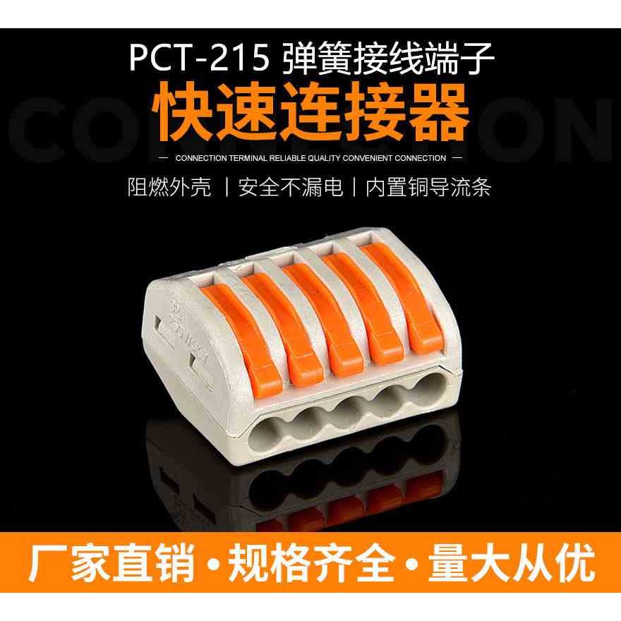 PCT-K215万能电线连接器,并线分线器弹簧接线端子快速接头10只装
