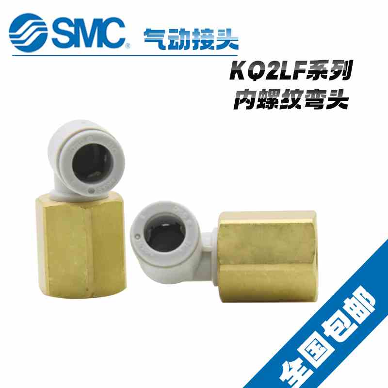 原装SMC气动弯通接头KQ2LF04/06/08/10/12-M5A/M6A/01/02/03A/04A