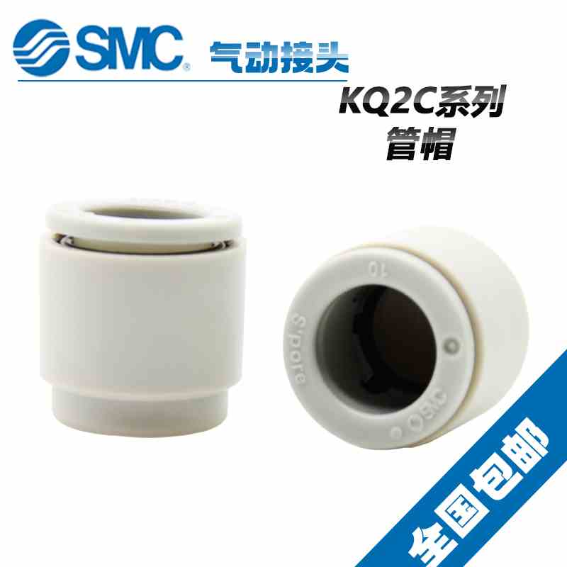 原装SMC气动气管塑料管帽塞头KQ2C10-00A KQ2C12-00A  KQ2C16-00A