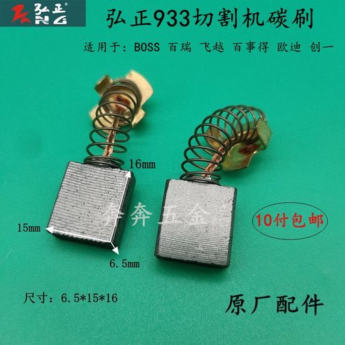 弘正百瑞欧迪创一939 931 933S 933 932 93051碳刷钢材切割机配件