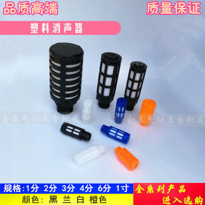 塑料消声器 PSL 1分2分3分4分6分1寸 黑 兰 白 橙色 电磁阀消音器