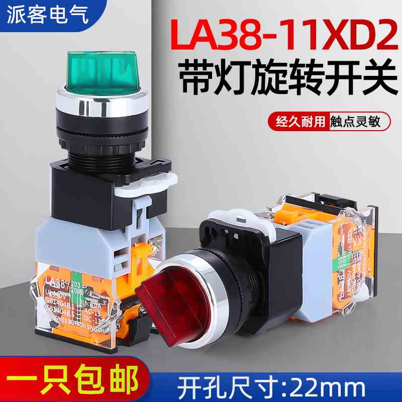 2档转换开关 带灯LED选择开关LA38-11XD2两档三档位 旋钮开关