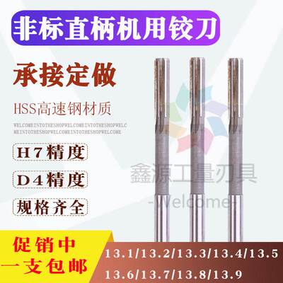 高速钢直柄铰刀13.1/13.2/13.3/13.4/13.5/13.6/13.7/13.8/13.9mm