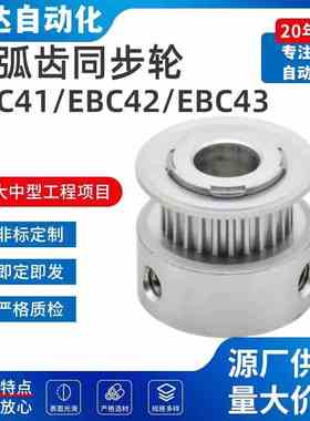 高扭矩圆弧齿同步轮S2M型EBC41-S2M100/EBC42/EBC43/EBC51/EBC52