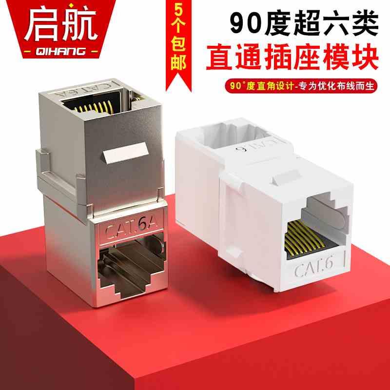 90度直角RJ45六类千兆网线连接器网络直通模块超6六类延长对接头