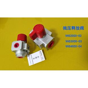 VHS系列残压释放阀 泄气阀 VHS2000-02 VHS3000-03  VHS4000-04