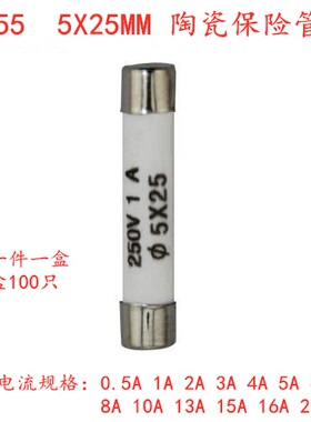 5x25mm保险端子R055陶瓷保险丝管0.5A1A2A3A4A5A6A10A13A15A16A