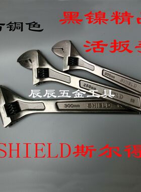 SHIELD黑镍精品高档活扳手 活动扳手 活络扳手 8寸带刻度200mm