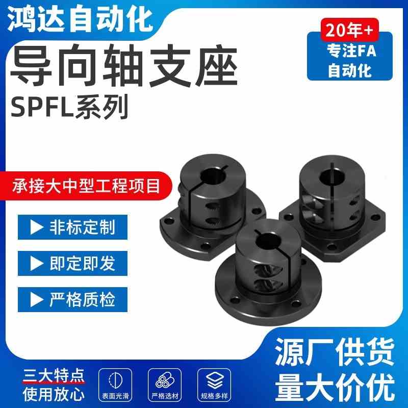 爱安特导向轴支座 光轴固定座SPFL-12 16 20 25 30 35 40 50-C D