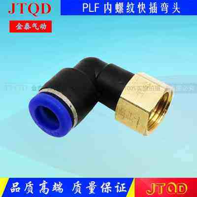气动快速插接头90度弯头内螺纹PLF6-01/8-02/10-03/12-04/4-01