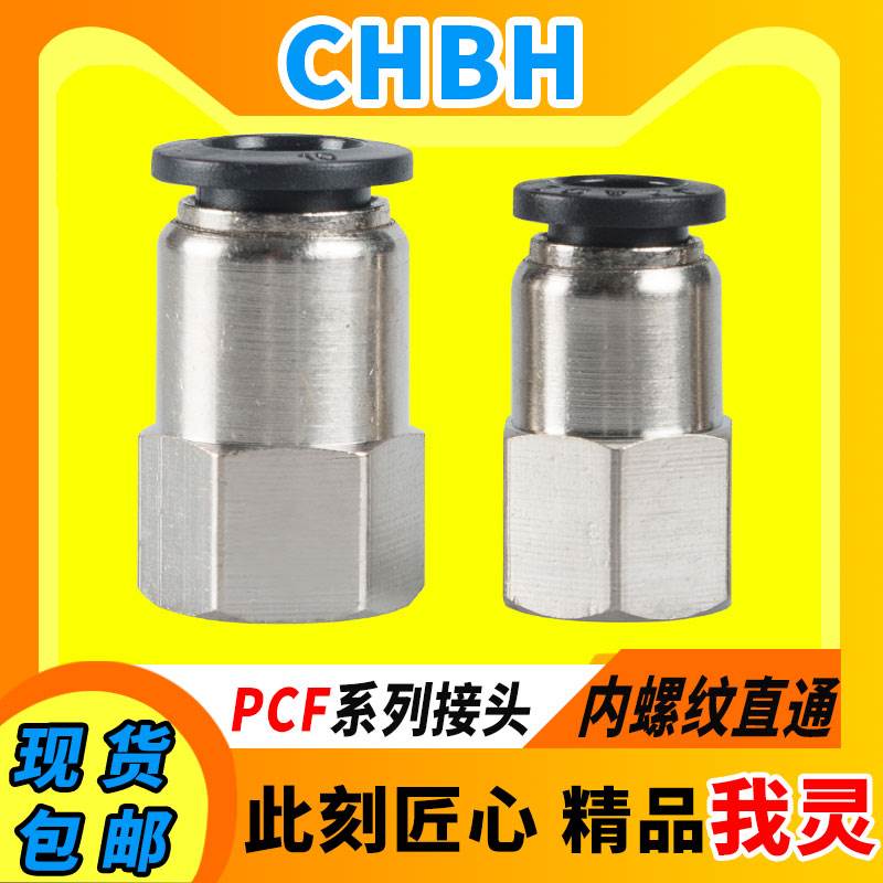 气动快速快插接头PU气管内螺纹直通PCF6-01/02 8-02/10-03/12-04