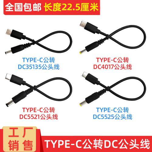 通用12V供电DC3.5*1.35/4.0/5.5*2.1-2.5公转YTPEC公头换转连接线