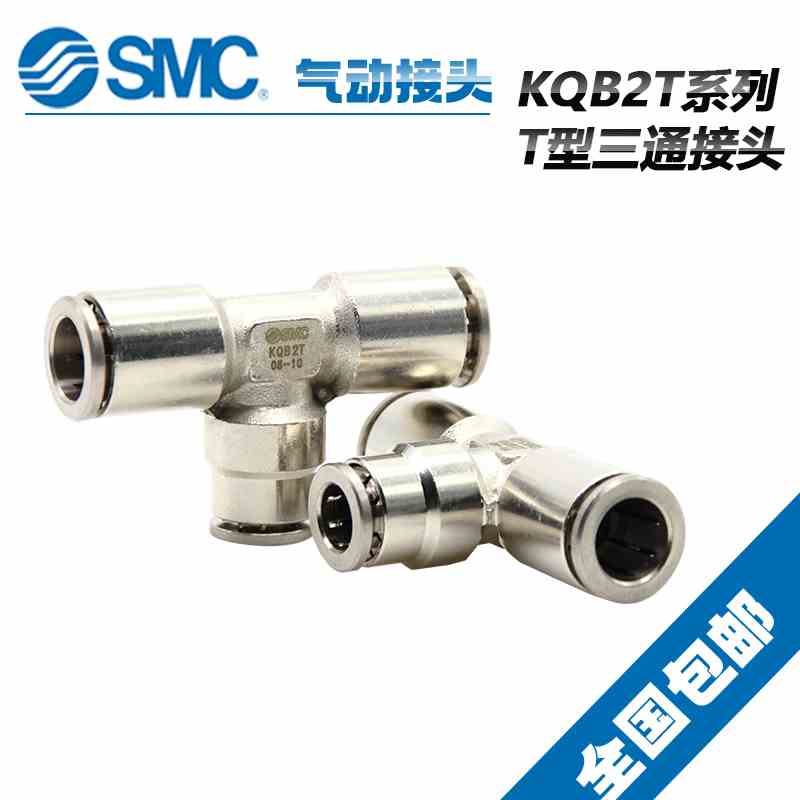 原装SMC不锈钢T型气动快插接头KQB2T08-14 KQB2T10-14 KQB2T12-14