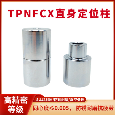 日标圆形直身定位柱TPNFCX 精定位销组件模具精定位辅助器定位器