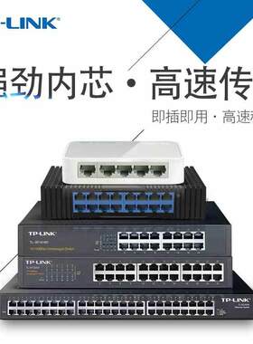 TP-Link5/8/16/24/48口千兆百兆家用企业监控宽带交换机交换器