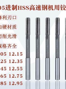 机用铰刀直柄绞刀12.05/12.15/12.25/12.35/12.45/12.55/12.65mm