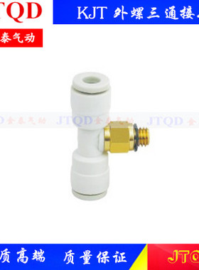 SMC型白色迷你T型外螺三通接头KJT03/23/04/06-M3/M5/01S/02S/03S