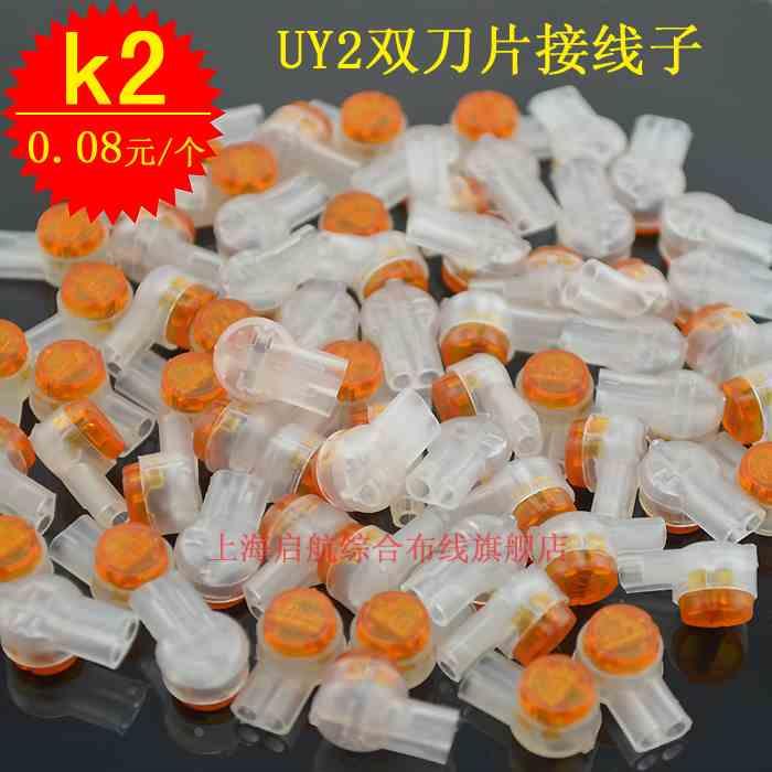 UY2双刀片接线子K2连接网线电话线接线端子连接器对接 0.08元/个